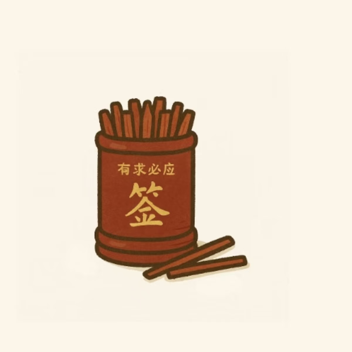 签筒